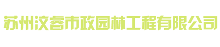 苏州太仓绿化工程公司_绿化养护_苏州汶睿市政园林工程有限公司